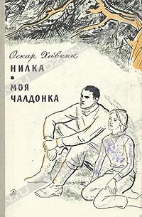 Оскар Хавкин - Моя Чалдонка (сборник)