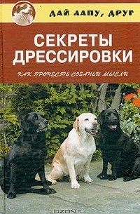 Секреты дрессировки. Как прочесть собачьи мысли