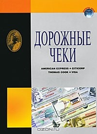  - Дорожные чеки