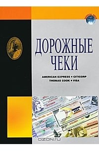  - Дорожные чеки