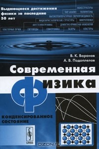  - Современная физика. Конденсированное состояние