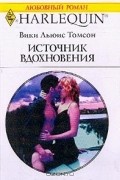 Вики Льюис Томсон - Источник вдохновения
