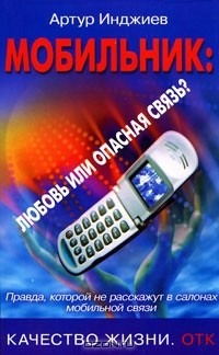 Артур Инджиев - Мобильник. Любовь или опасная связь?