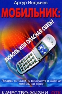 Артур Инджиев - Мобильник. Любовь или опасная связь?