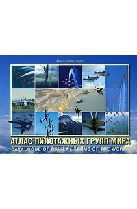 Николай Валуев - Атлас пилотажных групп мира / Catalogue of Display Teams of the World