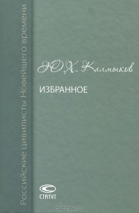 Юрий Калмыков - Ю. Х. Калмыков. Избранное