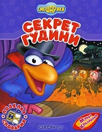  - Секрет Гудини