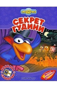  - Секрет Гудини