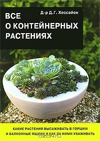 Дэвид Джеральд Хессайон - Все о контейнерных растениях