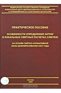  - Особенности определения затрат в локальных сметных расчетах (сметах) на основе сметно-номативной базы ценообразования 2001 года