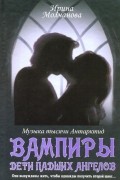 Ирина Молчанова - Вампиры — дети падших ангелов. Музыка тысячи Антарктид