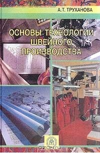 Антонина Труханова - Основы технологии швейного производства