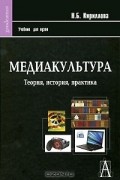 Медиакультура. Теория, история, практика