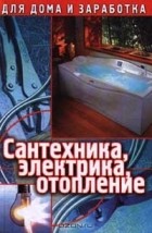 Н. Демидов - Сантехника, электрика, отопление (сборник)