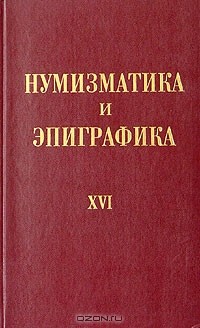 без автора - Нумизматика и Эпиграфика. Том XVI (сборник)