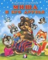 Владимир Степанов - Миша и его друзья