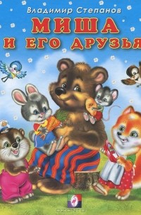 Миша и его друзья