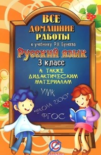 О. Ершова - Русский язык. 3 класс. Все домашние работы. К учебнику Р. Н. Бунеева. К дидактическим материалам Л. Ю. Комиссаровой