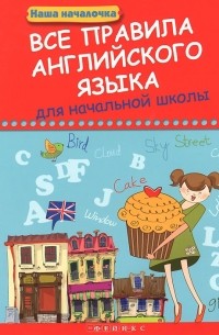 Все правила английского языка для начальной школы