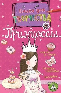 Андреа Пиннингтон - Принцессы. Книга для творчества