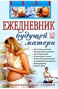 Алла Коваленко - Ежедневник будущей матери. Беременность день за днем (+ CD-ROM)