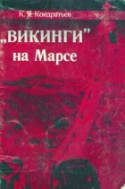 Кирилл Кондратьев - &quot;Викинги&quot; на Марсе