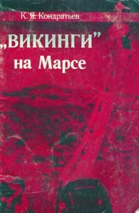 Кирилл Кондратьев - "Викинги" на Марсе