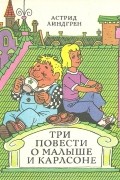 Астрид Линдгрен - Три повести о Малыше и Карлсоне (сборник)