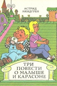 Три повести о Малыше и Карлсоне