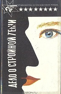 Дело о стройной тени. Ленивый любовник