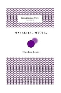 Теодор Левитт - Marketing Myopia