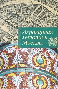 Светлана Баранова - Изразцовая летопись Москвы