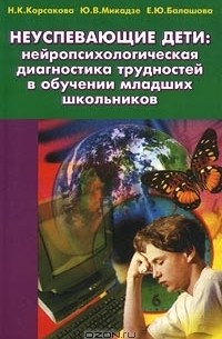 Неуспевающие дети: нейропсихологическая диагностика трудностей в обучении младших школьников