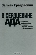 Хаим Залман Градовский - В сердцевине ада. Записки, найденные в пепле возле печей Освенцима