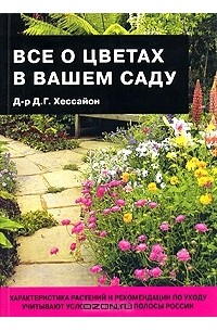 Дэвид Джеральд Хессайон - Все о цветах в вашем саду