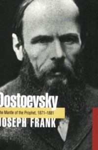 Джозеф Франк - Dostoevsky – The Mantle of the Prophet 1871–1881