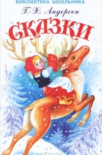 Г.-Х. Андерсен. Сказки