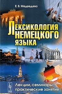 Елена Медведева - Лексикология немецкого языка. Лекции, семинары, практические занятия