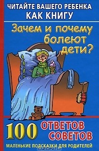 Диана Хорсанд-Мавроматис - Читайте вашего ребенка как книгу. Зачем и почему болеют дети? 100 ответов и советов