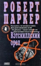 Роберт Браун Паркер - Кэтскиллский орел