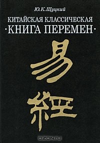 без автора - Китайская классическая "Книга перемен"