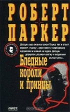 Роберт Браун Паркер - Бледные короли и принцы