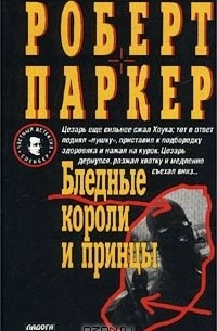 Роберт Браун Паркер - Бледные короли и принцы