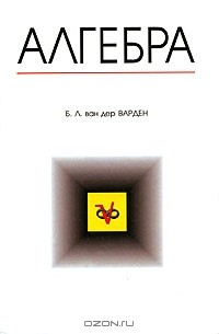 Б. Ван - Дер - Варден - Алгебра. Определения, теоремы, формулы