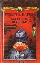 Роберт Браун Паркер - Багровое веселье