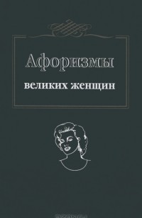 Афоризмы великих женщин