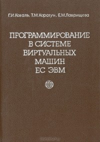  - Программирование в системе виртуальных машин ЕС ЭВМ