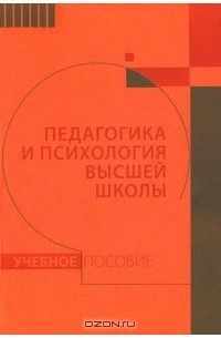  - Педагогика и психология высшей школы