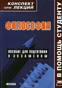 Алексей Якушев - Философия. Конспект лекций