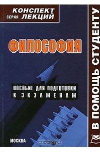 Алексей Якушев - Философия. Конспект лекций
